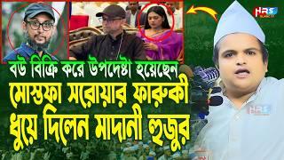 গতকালকে এমন  অগ্নি ঝড়া বয়ান বিগত ৫ বছরেও শুনি নাই ! রফিকুল ইসলাম মাদানী | Rafiqul Islam Madani Waz