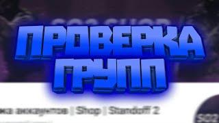 ШОК! НОВАЯ РУБРИКА?!? ПРОВЕРКА ГРУППЫ ПРОДАЖА АККАУНТОВ | Shop | Standoff 2