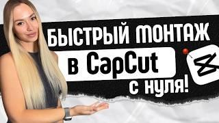 Автомонтаж в CapCut. Самые быстрые и простые способы монтажа видео на телефоне.