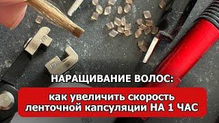 НАРАЩИВАНИЕ ВОЛОС: как увеличить скорость ленточной капсуляции НА 1 ЧАС