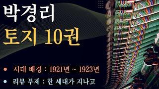 박경리 대하소설 토지 10권