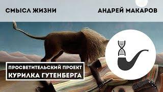 Смысл жизни – Андрей Макаров