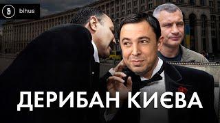 Друзі зама Кличка дерибанять Київ: хто, як і за скільки