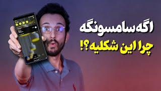 شخصی‌سازی گوشی‌های سامسونگ  | Customize Samsung Phone