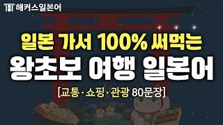 일본여행 망하기 싫다면? 이 표현은 외우고 가세요! ️ 일본어로 교통ㆍ쇼핑ㆍ관광하기