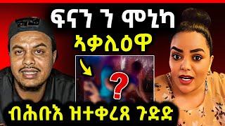 ጉድድ ርኣዩ l ፍናን ተሪር መልሲ ን ሞኒካ l ድምፃዊ ኣብርሃም ገ/መድህን ብዛዕባ ኤርትራዉያን