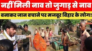 नहीं मिली नाव तो जुगाड़ से नाव बनाकर जान बचाने पर मजबूर बिहार के लोग! Bihar Flood Latest News