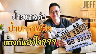 ป้ายขาวดำต่างกับป้ายกราฟฟิคอย่างไร? ขายรถไปแล้ว เก็บป้ายทะเบียนไว้ได้ไหม?