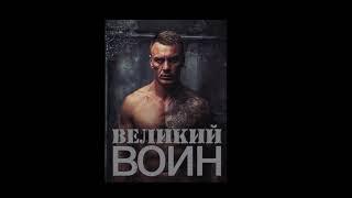 Великий воин (Aудиокнига) Глава 2627-2641 | Леви Гаррисон и Зои Лопес