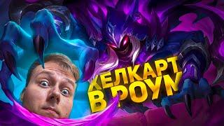 ХЕЛКАРТ В РОУМ ГАЙД - Mobile Legends