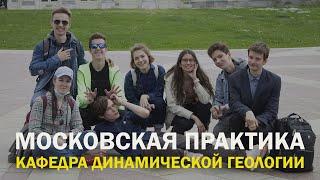МОСКОВСКАЯ ПРАКТИКА | МГУ | ДЛЯ 1 КУРСА  КАФЕДРЫ ДИНАМИЧЕСКОЙ ГЕОЛОГИИ