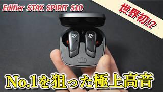 【今だけ10％OFF】もはや有線イヤホンと同じ。音質全振り完全ワイヤレスイヤホン「Edifier STAX SPIRIT S10」レビュー