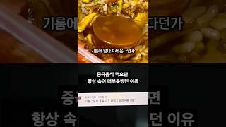 중국음식 먹으면 항상 속이 더부룩했던 이유 #SHORTS