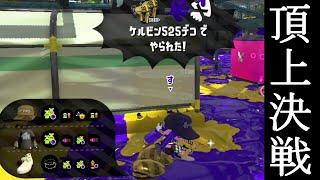 ガチマッチしてたらティラミスいたんだけどｗｗｗｗ【スプラトゥーン2】