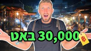 ביזבזתי 30,000 ב-24 שעות!! (ולוג תאילנד)