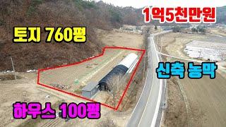 [강원도싼땅매매]   토지 760평 + 농막 + 하우스 100평  ■  1억5천만원  ■  귀농.귀촌.농막.체류형쉼터 강추!!  ■  (8184)