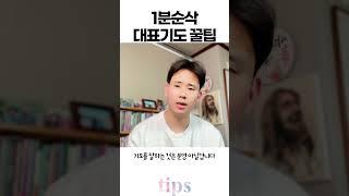 1분순삭 | 대표기도 잘하고 싶다면 꼭 보세요