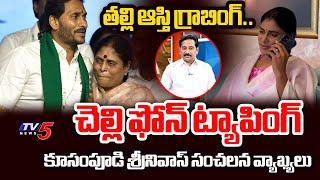 తల్లి ఆస్తి గ్రాబింగ్..చెల్లి ఫోన్ ట్యాపింగ్ Kusampudi Srinivas SENSATIONAL Comments On Jagan | TV5