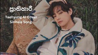 ප්‍රාතිහාරී l Taehyung AI Cover Sinhala Song