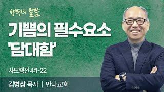 기쁨의 필수요소 '담대함' (사도행전 4:1-22) | 김병삼 목사 | 만나교회 | 생명의 말씀