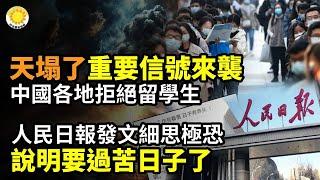 天塌了！中國各地傳來重要信號 「拒絕」留學生人民日報發文細思極恐 中國人將過苦日子"宇宙房企"利潤跌4成 保利發展總經理辭職巴西牛肉突遭嚴查 中共報復救中國人？【阿波羅網CA】