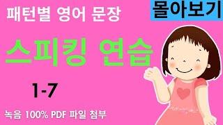 패턴별 영어 문장 만들기 1-7 - 몰아보기 (패턴별 영어 문장 만들기 연습 입니다. 그냥 외우지 말고 영어 문장을 직접 만들어 보세요. 왕초보도 문법 없이 할 수 있어요.)