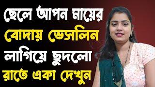 মা ও ছেলের গল্প নতুন বাংলা চটি গল্প | hot bangla golpo |moharani tinni 01