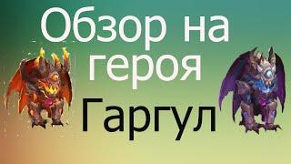 Обзор на героя Гаргул