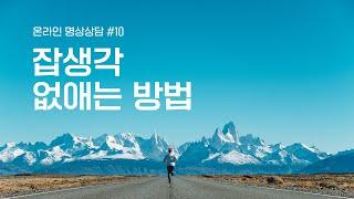 "잡생각 없애는 방법이 있나요?" 잡생각 없애는 방법 | 마음수련 온라인 명상 상담사례 #10