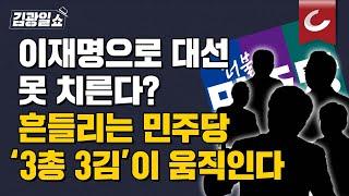 [김광일쇼] 이재명으로 대선 못 치른다? 흔들리는 민주당 '3총 3김'이 움직인다