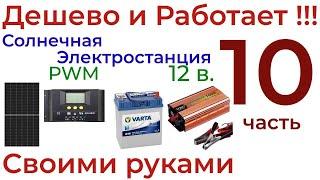 Бюджетная Солнечная Электростанция 12 Вольт своими руками