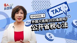 外国人适用1031条款吗? 投资房产收入-抵税方法大公开 | 华人美国通EP5下集