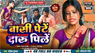 बासी पेटें दारू पिलें !! Basic pete daru pilen !! Singer Chandrika kumar Kaushlya pandit