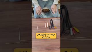 طریقه ساخت ردیاب دستی #دفینه #زیرخاکی #گنج #باستانشناسی #حفاری #جوغن_شناسی #تاریخ #گنجیابی