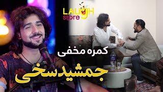 #MasuodFanayee​ pranks on Jamshid Sakhi singer / کمره مخفی مسعود فنایی بالای  جمشید سخی آوازخوان