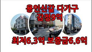 용인신갈다가구감정9억보증금6.6억 최저입찰가6.3억