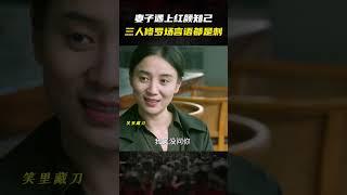 三人修罗场！#宋佳 #董洁 相互试探不停