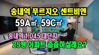 송내역 푸르지오 센트비엔 송내역 1,045세대 25평 모델하우스 탐방기 #송내역푸르지오 #송내역푸르지오센트비엔 #송내역아파트 #부천아파트분양 #부천아파트 #부천미분양아파트