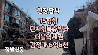 현장답사 단지형빌라 75평형 감정가6억6천 일산 정발산동 경매답사해보았습니다