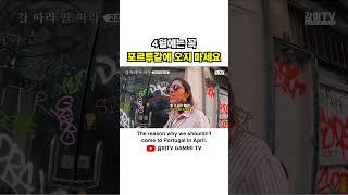  이 때 포르투갈 오면 절대 안돼요 #shorts