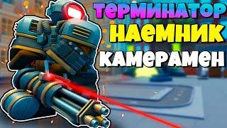 ТЕРМИНАТОР ПУЛЕМЕТЧИК НАЕМНИК КАМЕРАМЕН В Skibidi Tower Defense РОБЛОКС ?!