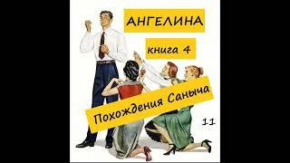 Ангелина ПОХОЖДЕНИЯ САНЫЧА (книга 4), часть 11