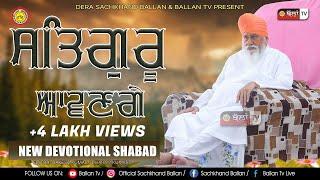 ਸਤਿਗੁਰੂ ਆਵਣਗੇ  ਫੇਰਾ ਪਾਵਣਗੇ ਘਰ ਮੇਰੇ     /MP4/FULLHD/VIDEO