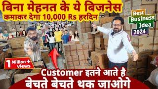 बिना मेहनत के ये बिज़नेस से कमाए 10 हज़ार Rs हरदिन मुनाफा| best business ideas 2024 | startup ideas