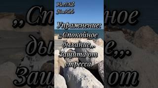 Упражнение: ,,Спокойное дыхание,,. Защита от стресса. Дыхание диафрагмой.