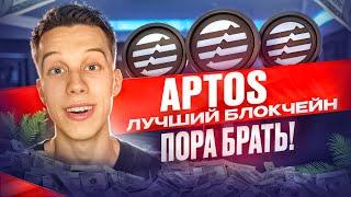 Криптовалюта APTOS  | Aptos пора покупать! Aptos обзор Альткоины на иксы 2024! Экосистема Aptos!