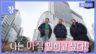 [창+]"퇴사는 절벽에서 떨어지는 심정"... 늙기엔 '여전히 젊은' 50대 (KBS 24.04.09)