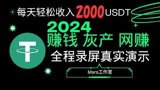 2024赚钱项目 灰产 偏门 副业 网络赚钱 最快赚钱 最新搞钱 黑产 项目 每天轻松收入2000USDT， 零风险套利平台，跑分项目  网赚兼职 （全程录屏真实演示）