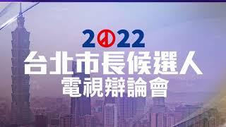 2022台北市長候選人電視辯論會 11/5(六) 下午2點 鎖定TVBS 56台