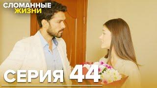 Сломанные жизни - Эпизод 44 | Русский дубляж